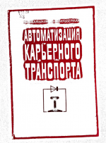 Автоматизация карьерного транспорта