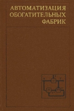Автоматизация обогатительных фабрик