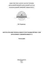 Автоматизація оптимального керування процесами дроблення і здрібнювання руд / Автоматизация оптимального управления процессами дробления и измельчения руд 