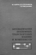 Автоматизация подземных транспортных машин и комплексов