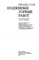 Автоматизация процессов подземных горных работ