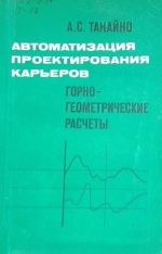 Автоматизация проектирования карьеров. Горно-геометрические рассчеты