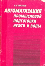 Автоматизация промысловой подготовки нефти и воды