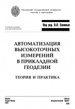 Автоматизация высокоточных измерений в прикладной геодезии. Теория и практика