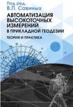 Автоматизация высокоточных измерений в прикладной геодезии. Теория и практика