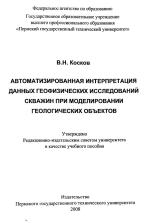 Автоматизированная интерпретация данных геофизических исследований скважин при моделировании геологических объектов