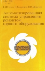 Автоматизированная система управления ремонтом горного оборудования