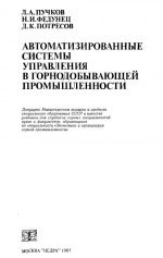 Автоматизированные системы управления в горнодобывающей промышленности