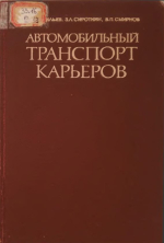 Автомобильный транспорт карьеров