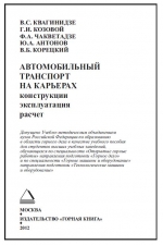 Автомобильный транспорт на карьерах. Конструкции, эксплуатация, расчет