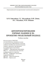 Автопроектирование горных машин в 3D: проектно-модельный подход