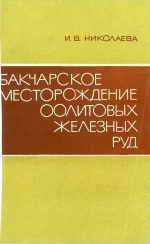 Бакчарское месторождение оолитовых железных руд