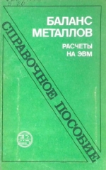 Баланс металлов. Расчеты на ЭВМ. Справочное пособие