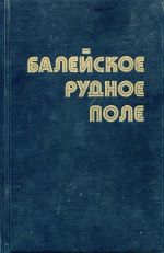 Балейское рудное поле (геология, минералогия, вопросы генезиса)