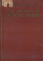Балки, плиты и оболочки на упругом основании