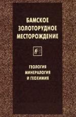 Труды АмурКНИИ. Выпуск 1. Бамское золоторудное месторождение (геология, минералогия и геохимия)