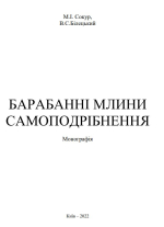 Барабанные мельницы самоизмельчения