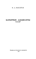 Барьерные ландшафты СССР