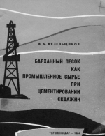 Барханный песок как промышленное сырье при цементировании скважин