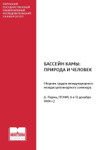 Бассейн Камы: природа и человек. Сборник трудов международного междисциплинарного семинара