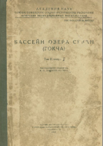 Бассейн озера Севан (Гокча). Том 2. Выпуск 1