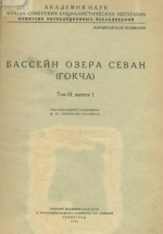 Бассейн озера Севан (Гокча). Том 3. Выпуск 1
