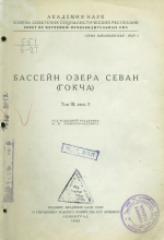 Бассейн озера Севан (Гокча). Том 3. Выпуск 2