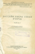 Бассейн озера Севан (Гокча). Том 3. Выпуск 3