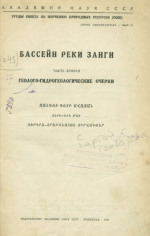 Бассейн реки Занги. Часть вторая. Геолого-гидрогеологические очерки