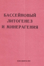 Бассейновый литогенез и минерагения. Сборник научных трудов