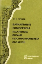 Батиальные комплексы пассивных окраин геосинклинальных областей