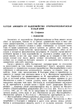 Батски амонити от надсемейство Stephanocerataceae в България / Батские аммониты надсемества Stephanocerataceae Болгарии