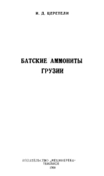 Батские аммониты Грузии
