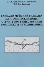 Байкало-Муйский вулкано-плутонический пояс: структурно-вещественные комплексы и геодинамика