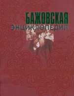Бажовская энциклопедия 