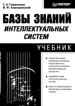 Базы знаний интеллектуальных систем