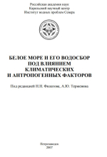 Белое море и его водосбор под влиянием климатических и антропогенных факторов 