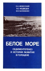 Белое море. Седиментогенез и история развития в голоцене