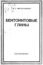 Бентонитовые глины. Природные особенности, физико-химические свойства, области применения, основные месторождения СССР