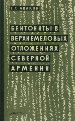 Бентониты в верхнемеловых отложениях северной Армении