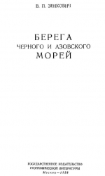 Берега Черного и Азовского морей