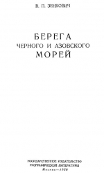 Берега Черного и Азовского морей