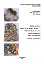 Березовское месторождение золота - уникальный объект полихронного и полигенного рудообразования