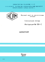 Бериллий. Спектральные методы. Инструкция №150-С