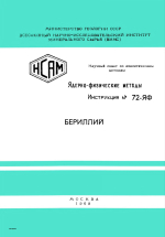 Бериллий. Ядерно-физические методы. Инструкция №72-ЯФ