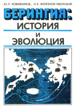 Берингия: история и эволюция