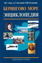 Берингово море. Энциклопедия