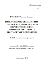 Берриасские (Рязанские) аммониты (краспедитиды и филлоцератиды) севера Восточной Сибири: морфология, систематика и биостартиграфические выводы