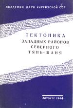 Беш-Таш Терекский правый сдвиг и сдвиговая тектоника в западной части Северного Тянь-Шаня
