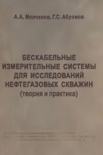 Бескабельные измерительные системы для исследований нефтегазовых скважин (теория и практика)